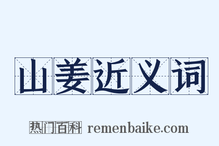 山姜近义词是什么意思的图片